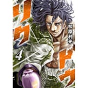 リクドウ 4（ヤングジャンプコミックス） [コミック]