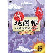 俺の地図帳~地理メンBOYSが行く~ セカンドシーズン5
