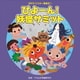 ぴよーん!妖怪サミット 全曲振付つき (2015年ビクター発表会 1)