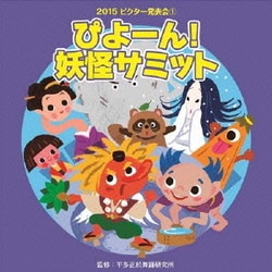 ぴよーん!妖怪サミット 全曲振付つき (2015年ビクター発表会 1)