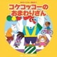 コケッコッコーのおまわりさん 全曲振付つき (2015年ビクター発表会 2)