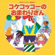 コケッコッコーのおまわりさん 全曲振付つき (2015年ビクター発表会 2)
