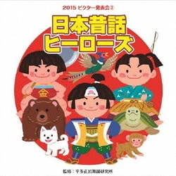 日本昔話ヒーローズ  全曲振付つき (2015年ビクター発表会 3)