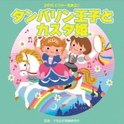 タンバリン王子とカスタ姫 全曲振付つき (2015年ビクター発表会 4)