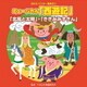 ミュージカル「西遊記」他2曲 (2015年ビクター発表会 5)