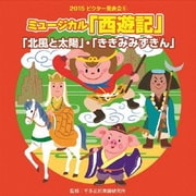 ミュージカル「西遊記」他2曲 (2015年ビクター発表会 5)