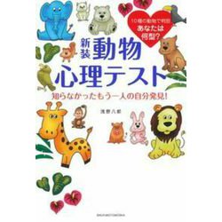 動物心理テスト―知らなかったもう一人の自分発見! 新装版 [単行本]