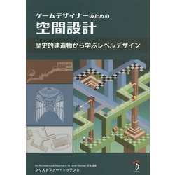 ヨドバシ.com - ゲームデザイナーのための空間設計―歴史的建造物から