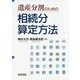 遺産分割のための相続分算定方法 [単行本]