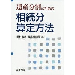 遺産分割のための相続分算定方法 [単行本]