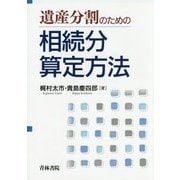 遺産分割のための相続分算定方法 [単行本]