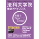 法科大学院徹底ガイド 2016年度版 [ムックその他]