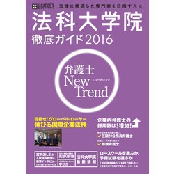 法科大学院徹底ガイド 2016年度版 [ムックその他]