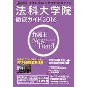 法科大学院徹底ガイド 2016年度版 [ムックその他]