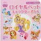 ディズニープリンセス ロイヤルペットキャラクターずかん [絵本]