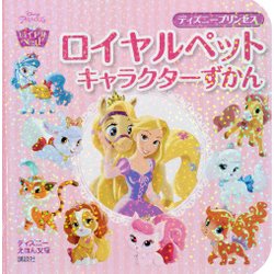 ディズニープリンセス ロイヤルペットキャラクターずかん [絵本]