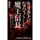 キリストになろうとした魔王信長(ムー・スーパーミステリー・ブックス) [新書]