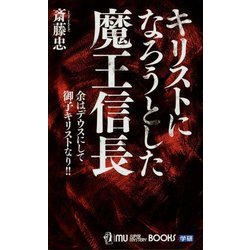 キリストになろうとした魔王信長(ムー・スーパーミステリー・ブックス) [新書]