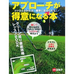 アプローチが得意になる本－コツさえ分かれば、簡単に寄せられる!（GAKKEN SPORTS MOOK パーゴルフ） [ムックその他]
