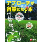 アプローチが得意になる本－コツさえ分かれば、簡単に寄せられる!（GAKKEN SPORTS MOOK パーゴルフ） [ムックその他]