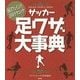 サッカー足ワザ大事典―毎日フェイント!200テクニック(GAKKEN SPORTS BOOKS) [単行本]