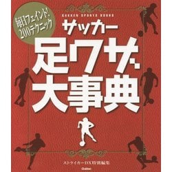 サッカー足ワザ大事典―毎日フェイント!200テクニック(GAKKEN SPORTS BOOKS) [単行本]