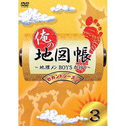 俺の地図帳～地理メンBOYSが行く～ セカンドシーズン3 [DVD]