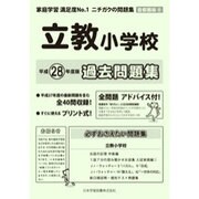 立教小学校過去問題集 平成28年度版－首都圏版8（小学校別問題集） [単行本]