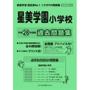 星美学園小学校過去問題集 平成28年度版－首都圏版16（小学校別問題集） [単行本]
