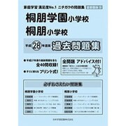 桐朋学園小学校・桐朋小学校過去問題集 平成28年度版－首都圏版18（小学校別問題集） [単行本]