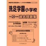 洗足学園小学校過去問題集 平成28年度版－首都圏版23（小学校別問題集） [単行本]