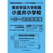 東京学芸大学附属小金井小学校過去問題集 平成28年度版－首都圏版34（小学校別問題集） [単行本]