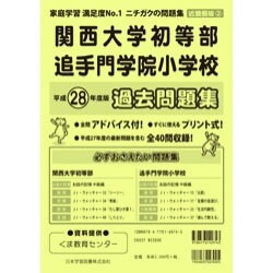 ヨドバシ Com 関西大学初等部 追手門学院小学校過去問題集 平成28年度版 近畿圏版2 小学校別問題集 単行本 通販 全品無料配達