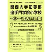関西大学初等部・追手門学院小学校過去問題集 平成28年度版－近畿圏版2（小学校別問題集） [単行本]