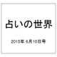 占いの世界 2015年 6/10号（143） [雑誌]