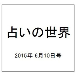 占いの世界 2015年 6/10号（143） [雑誌]
