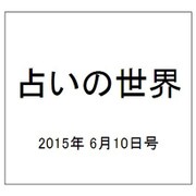 占いの世界 2015年 6/10号（143） [雑誌]
