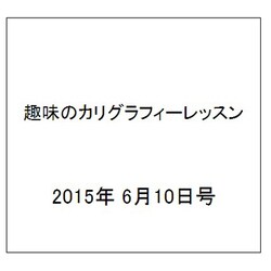 趣味のカリグラフィーレッスン 2015年 6/10号（124） [雑誌]