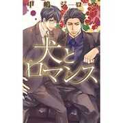 犬とロマンス(リンクスロマンス) [新書]