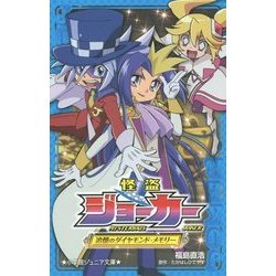 怪盗ジョーカー―追憶のダイヤモンド・メモリー(小学館ジュニア文庫) [新書]