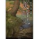 「極」怖い話 災時記(竹書房文庫) [文庫]