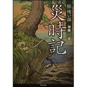 「極」怖い話 災時記(竹書房文庫) [文庫]
