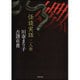怪談実話二人衆 嫐(うわなり)(竹書房文庫) [文庫]
