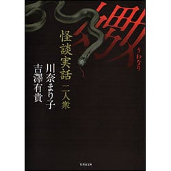 怪談実話二人衆 嫐(うわなり)(竹書房文庫) [文庫]
