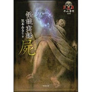 FKB怪談実話 屍(竹書房文庫) [文庫]