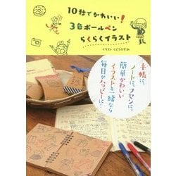3色ボールペンらくらくイラスト―10秒でかわいい! [単行本]