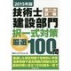 技術士第二次試験建設部門択一式対策厳選100問〈2015年版〉 [単行本]
