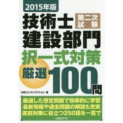 技術士第二次試験建設部門択一式対策厳選100問〈2015年版〉 [単行本]