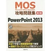 MOS攻略問題集PowerPoint 2013 第2版 [単行本]
