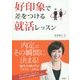好印象で差をつける就活レッスン [単行本]
